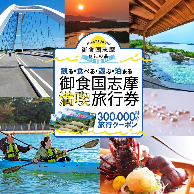 【ふるさと納税】 志摩 満喫 旅行券 300000円分 旅行クーポン 伊勢志摩 宿泊券 トラベル チケット 人気 観光地 おすすめ 観る 遊ぶ 食べる 泊まる 観光 温泉 ホテル 旅館 ギフト 金券 伊勢 志摩 三重 東海 近畿 利用券 体験 国内旅行 アウトドア 1000000円 百万円 100万円のサムネイル