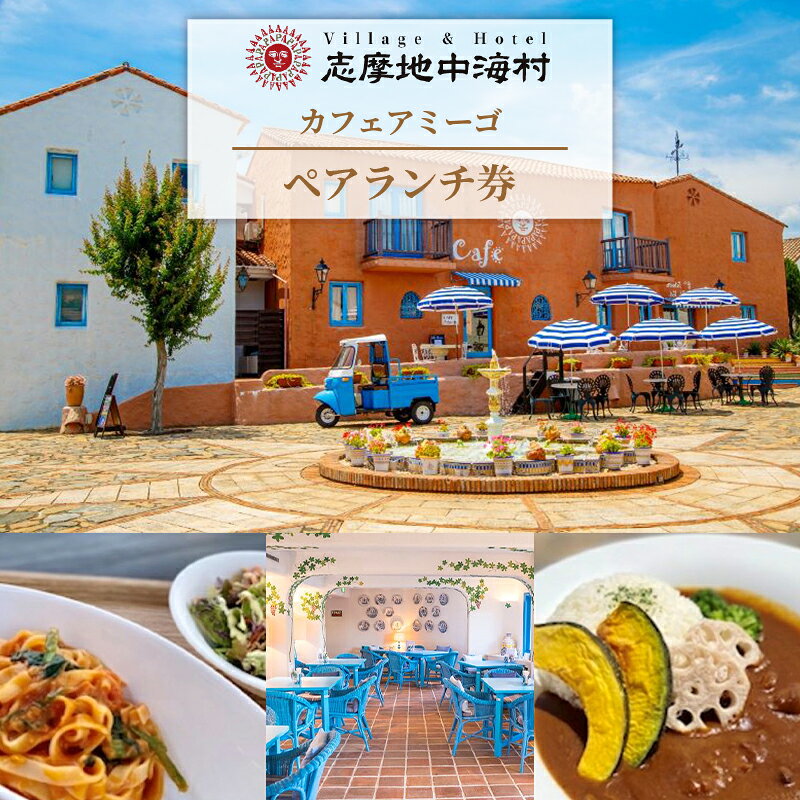 志摩地中海村「カフェアミーゴ」ペアランチ券/伊勢志摩 伊勢 志摩 三重 ランチ カフェ 食事 ペア チケット ランチ券 食事券 日帰り 食べる いせ しま 地中海 昼食 人気
