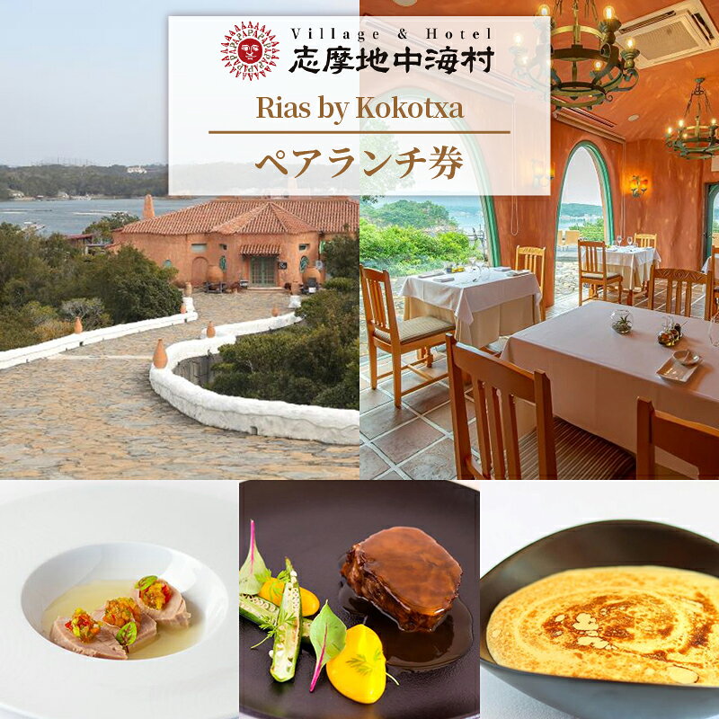 商品説明 内容量志摩地中海村メインダイニング「Rias by Kokotxa」ランチ券　2名様分（食前酒としてグラススパークリングワイン付）※有効期限　発行日より6か月間※ご利用の際は事前予約が必要です 配送区分常温 商品詳細志摩地中海村メインダイニング「Rias by Kokotxa」の、ペアランチ券（スパークリングワイン付）です。「Rias by Kokotxa」は、スペインバスク地方サン・セバスティアンでミシュラン1つ星を獲得したレストラン『Kokotxa』とコラボレーションしたレストランです。食前酒として、グラスでスパークリングワインをお付けします。※ご利用の際は、事前に予約をお願いします。事業者　株式会社　志摩地中海村連絡先　0599-52-1336HP　ttps://www.puebloamigo.jp/ 事業者名株式会社　志摩地中海村 配送について 入金確認後2週間程度 ・ふるさと納税よくある質問はこちら ・寄附申込みのキャンセル、返礼品の変更・返品はできません。あらかじめご了承ください。 ・ご要望を備考に記載頂いてもこちらでは対応いたしかねますので、何卒ご了承くださいませ。 ・寄付回数の制限は設けておりません。寄付をいただく度にお届けいたします。