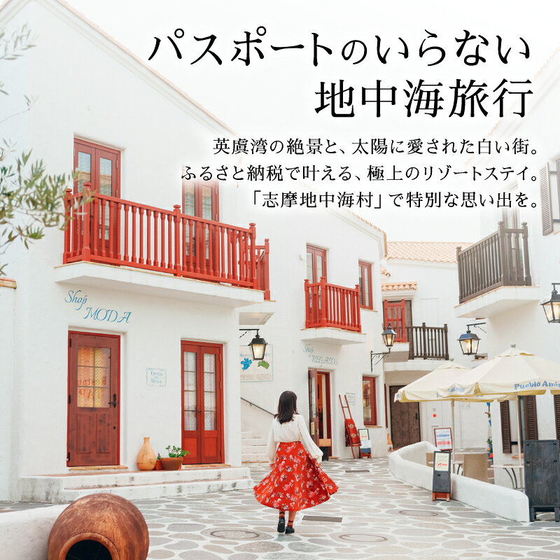 【ふるさと納税】 志摩地中海村「プライベートヴィラ」ペア宿泊券 素泊まり 平日限定 ／伊勢志摩 伊勢 志摩 旅行 旅行券 チケット 宿泊券 宿泊 地中海 ホテル スイート 平日 限定 ヴィラ カップル 夫婦 家族 三重県 東海 近畿 人気 おすすめ 120000万円 12万円 十二万円 f242152-shima-10000442 三重県志摩市 サンプル画像2