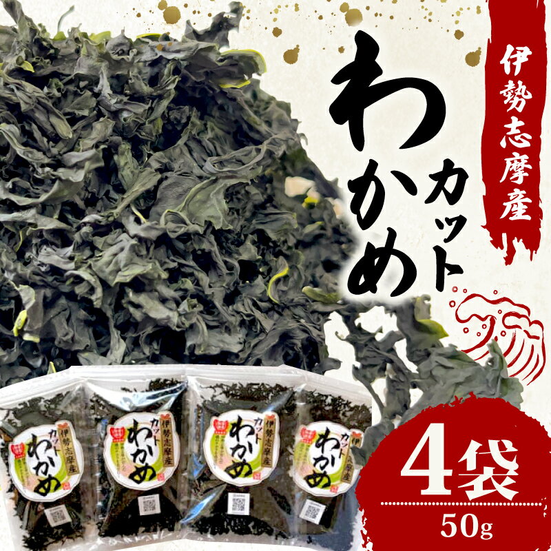 わかめ 50g 4袋 200g 小分け セット 海藻 乾燥 カット 新鮮 新物 朝食 朝 ご飯 米 味噌汁 スープ お吸い物 酢の物 酢 サラダ 煮合わせ うどん ラーメン お手軽 簡単 三重 伊勢志摩 伊勢 志摩 みえ いせしま いせ しま
