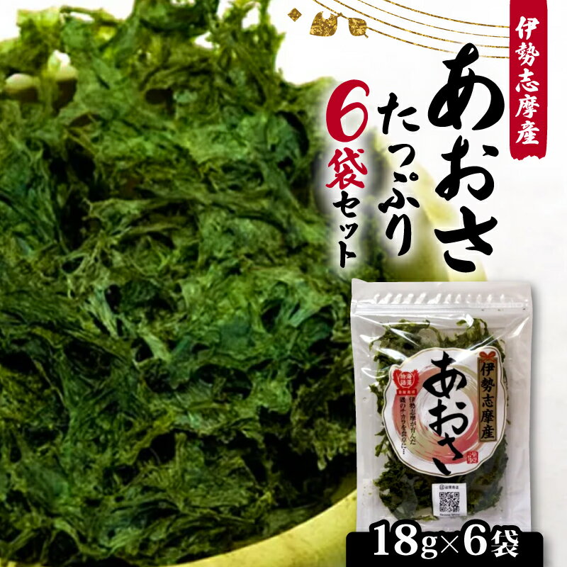 【ふるさと納税】 あおさ 18g 6袋 セット 小分け 個包装 海藻 あおさ 新鮮 新物 朝食 朝 ご飯 米 味噌汁 お吸い物 スープ 天ぷら かき揚げ お茶漬...