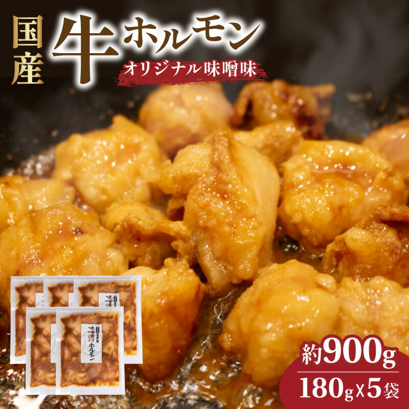 ホルモン 900g 国産 牛 冷凍 小分け 個包装 味噌 小腸 味付け 真空 パック 簡単 お手軽 肉 焼肉 焼き肉 バーベキュー おつまみ おかず ご飯 惣菜 三重県 伊勢 志摩市 10000円 一万円 1万円