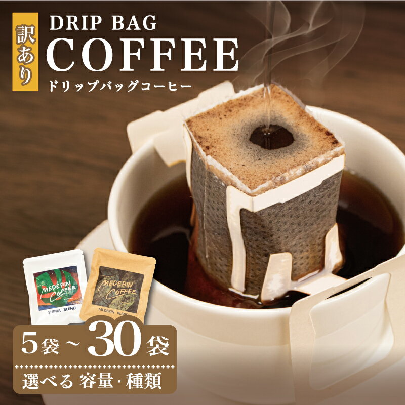 【ふるさと納税】 訳あり ドリップパック コーヒー 5袋 ~ 30袋 バッグ 自家焙煎 オリジナル ブレンド 個包装 伊勢 志摩市 小分け 珈琲 飲み比べ セット お試し カフェ キャンプ アウトドア ギフト 贈り物 メデリン 三重県