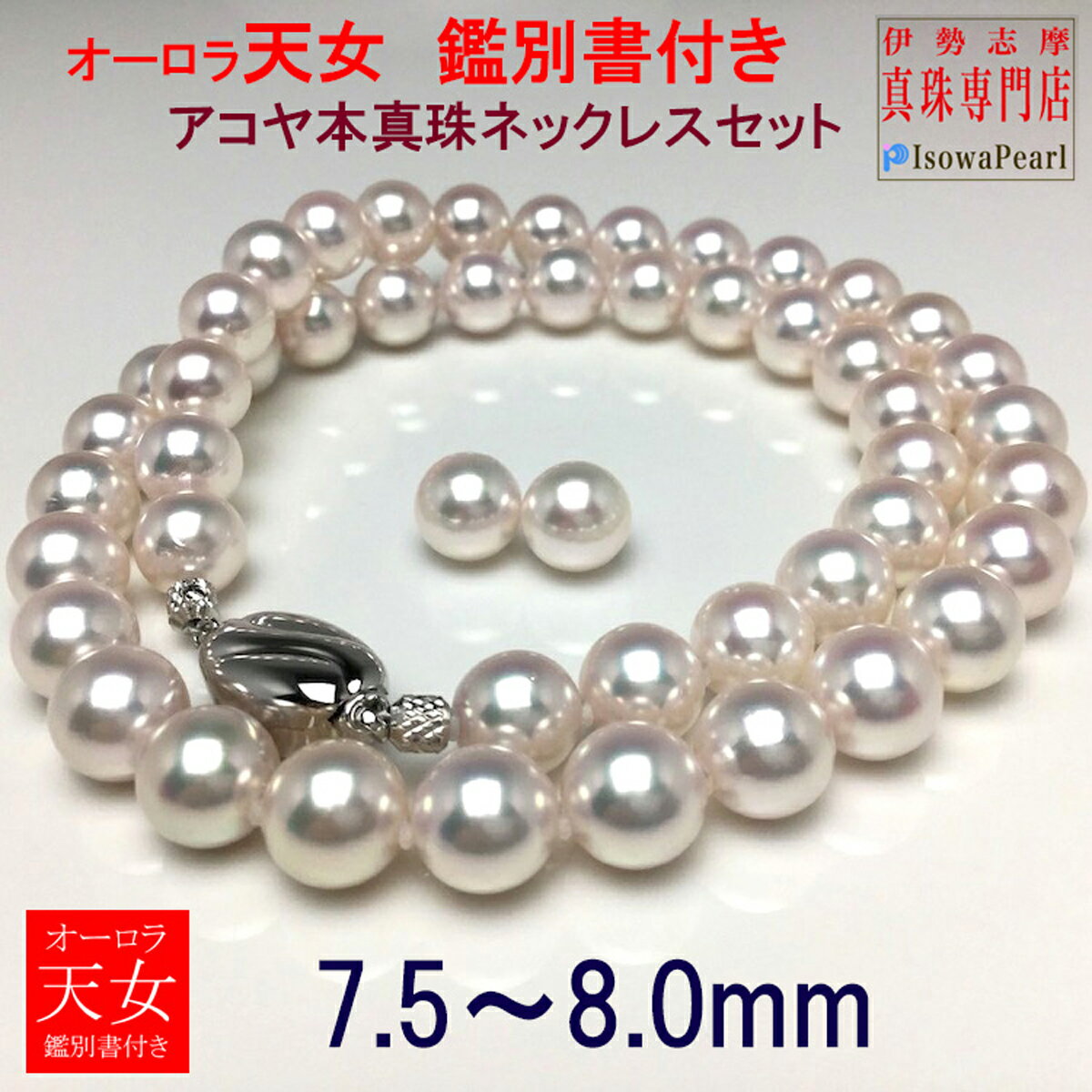 【ふるさと納税】 真珠 パール アクセサリー ネックレス イヤリング ピアス 伊勢志摩 志摩 三重県 あこや セット ジュエリー 冠婚葬祭 結婚式 入学式 卒業...