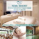 【ふるさと納税】 NEMU RESORT パールスパ&ランチプラン (日帰り) ご利用券 / スパ エステ ランチ チケット マッサージ 伊勢 志摩 三重 日帰...