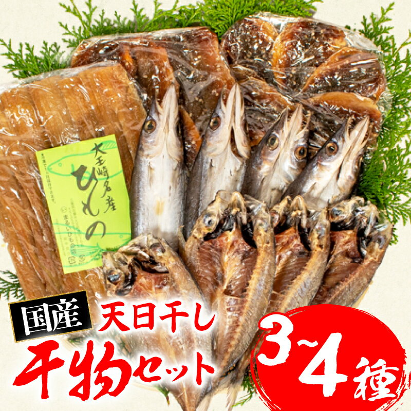 【ふるさと納税】 干物 3～4種 約2.5kg～約3kg 詰合せ セット 冷凍 ひもの 魚 魚介類 海鮮 旬 国産 産地直送 朝食 朝ご飯 夕食 晩ごはん 三重県 伊勢志摩 志摩 みえ いせしま いせ しま 10000円 一万円 1万円 10000円以下 一万円以下 1万円以下のサムネイル