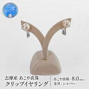 【ふるさと納税】 真珠 イヤリング 8mm パール アクセサリー シルバー 三重県 志摩市 ジュエリー カジュアル フォーマル ファッション おしゃれ 本物 あこや プレゼント 贈り物 贈答 冠婚葬祭 誕生日 お祝い / 志摩産アコヤ真珠クリップイヤリング