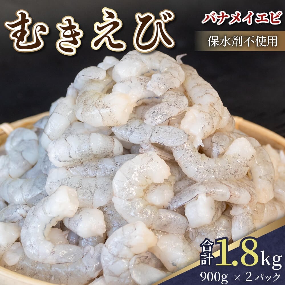 【ふるさと納税】 限定! 剥きバナメイエビ 約1.8kg 900g × 2 無保水 むきエビ えび エビ 海老 バナメイエビ バナメイ 人気 冷凍 使いやすい 時短 便利 魚介 フライ 海産物 中華 海鮮 17000円 1万7千円 一万七千円 伊勢 志摩 三重県