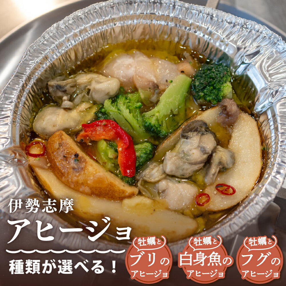 【ふるさと納税】 選べる アヒージョ 牡蠣 ぶり ふぐ 白身魚 惣菜 アヒージョ オリーブオイル 人気 冷凍 使いやすい 時短 便利 魚介 海産物 海鮮 おつまみ お酒 ワイン に合う 三重県 志摩市 伊勢 志摩