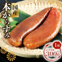 【ふるさと納税】 本からすみ 250g ~ 300g 数量限定 冷凍 カラスミ 唐墨 高級 珍味 酒の肴 つまみ 魚卵 国産 日本酒 贈答 ギフト 贈り物 祝い 記念日 国産 三重県 志摩市 伊勢 志摩