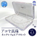 【ふるさと納税】 真珠 ネックレス・ピアスセット 4.0 ミリ~4.5 ミリ / あこや ネックレス ピアス 真珠 アクセサリー ギフト プレゼント 贈り物 パール 母の日 入学式 卒業式 結婚式 冠婚葬祭 成人祝 結婚祝 三重ブランド アコヤ 伊勢志摩 志摩 三重県