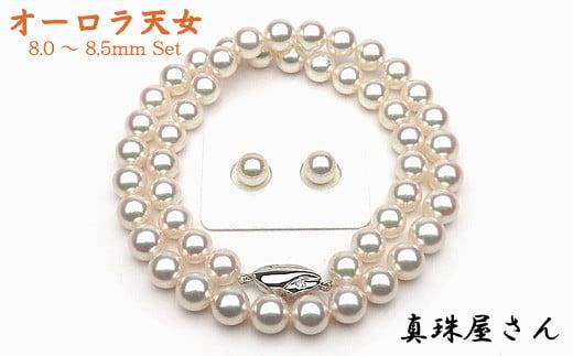 【ふるさと納税】 真珠屋さん オーロラ天女 花珠 アコヤ 真珠 ネックレス セット 8.0〜8.5ミリ 【真珠科学研究所鑑別書付】パール あこや ネックレス ピ...