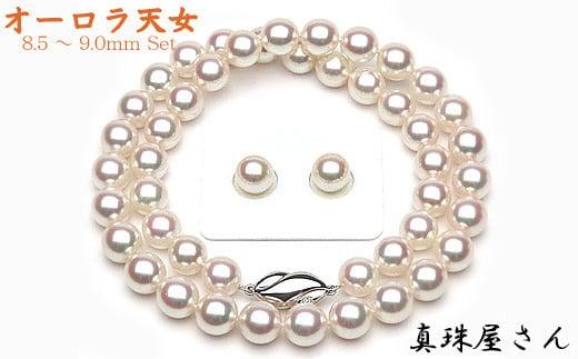 【ふるさと納税】 真珠屋さん オーロラ天女 花珠 アコヤ 真珠 ネックレス セット 8.5〜9.0ミリ 【真珠科学研究所鑑別書付】 パール あこや ネックレス ...