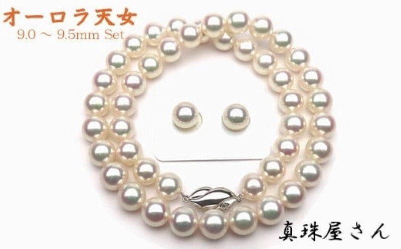 【ふるさと納税】 真珠屋さん オーロラ天女 花珠アコヤ真珠ネックレス セット9.0〜9.5ミリ【真珠科学研究所鑑別書付】パール K14WG ネジバネ式 イヤリン...