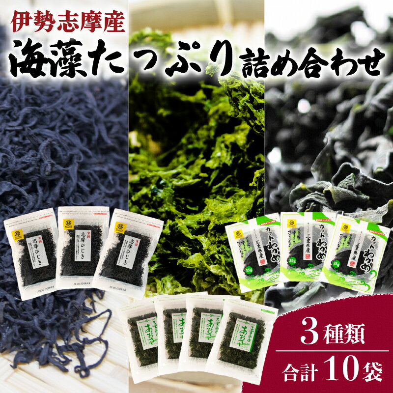 海藻たっぷり詰め合わせ 合計10袋 あおさ ひじき わかめ アオサ ヒジキ ワカメ 乾燥 海藻 貴重 セット 味噌汁 朝食 サラダ 煮物 鉄分 ミネラル 新鮮 新物 小分け お手軽 簡単 伊勢 志摩 三重県 国産 25000円 2万5千円 二万五千円
