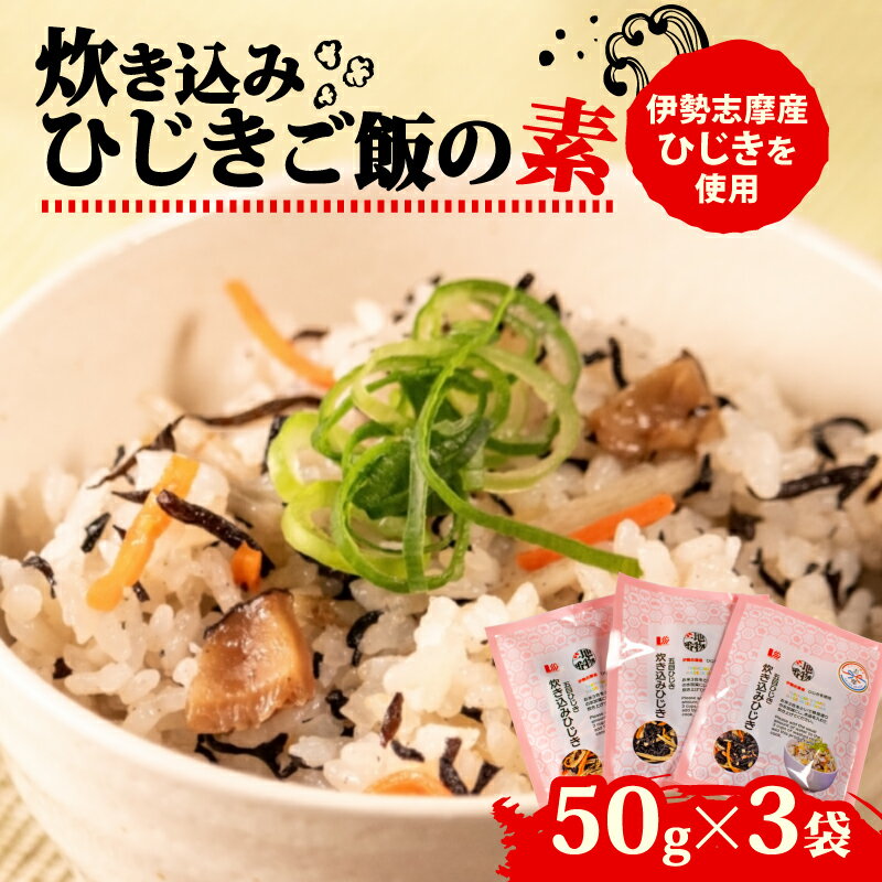 【ふるさと納税】 ひじき炊き込みご飯 3袋セット 伊勢志摩産 炊き込みご飯 ご飯 ごはん ひじき 五目ご飯 伊勢 志摩 三重県 簡単 便利 炊き込みごはんの素 おにぎり 国産 おすすめ 人気 海藻 乾物 5000円 5千円 五千円