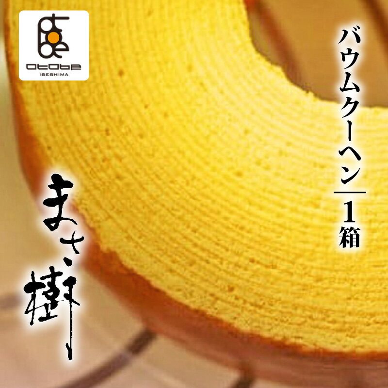 【ふるさと納税】 バームクーヘン 1箱 バウムクーヘン お菓子 スイーツ 焼き菓子 おやつ デザート ケーキ 洋菓子 食品 お取り寄せ グルメ 人気 ギフト プレゼント お祝い 結婚祝い 内祝い 6000円 6千円 伊勢 志摩市 三重県 バウムクーヘン「まさ樹」