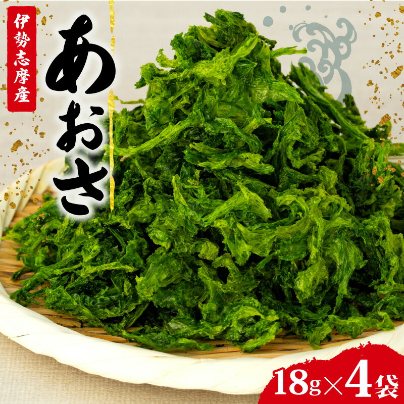 【ふるさと納税】 あおさ 4袋 18g セ