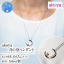 【ふるさと納税】 真珠 アクセサリー ネックレス ペンダント パール 6ミリ シルバー 三重県 伊勢志摩 志摩 ジュエリー ギフト プレゼント 冠婚葬祭 入学式 卒業式 結婚式 母の日 バレンタイン ホワイトデー アコヤ真珠 人気 かわいい おしゃれ / akoya 月の舟ペンダント