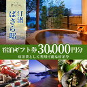 【ふるさと納税】 汀渚 ばさら邸 宿泊 ギフト券 30000円分 伊勢志摩 おすすめ 人気 宿 チケット 旅行券 宿泊 トラベル 金券 ギフトチケット 高級 旅...