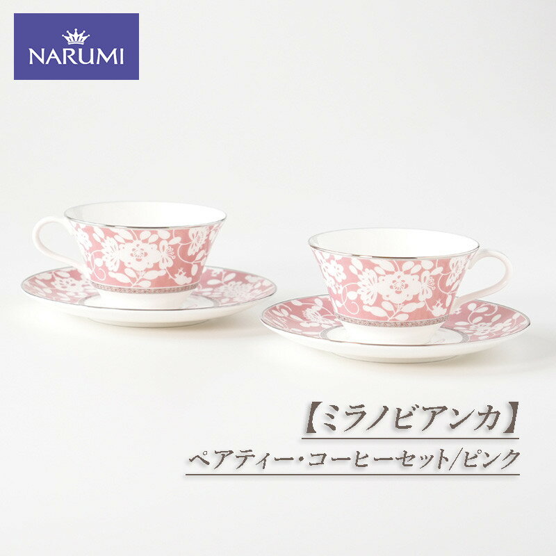 【ふるさと納税】 【ミラノビアンカ】 ペアティー・コーヒーセット(ピンク) / 食器 カップ ティーカップ コーヒーカップ ソーサー ピンク 紅茶 コーヒー ボ...