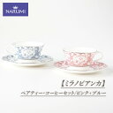 【ふるさと納税】 【ミラノビアンカ】 ペアティー・コーヒーセット(ピンク+ブルー) / 食器 カップ ティーカップ コーヒーカップ ソーサー ピンク ブルー 紅...