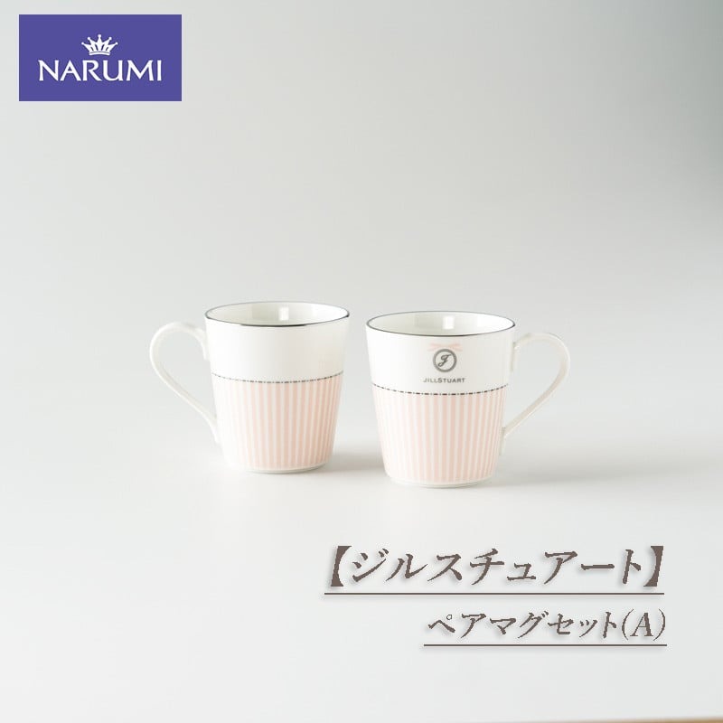 【ふるさと納税】 NARUMI 食器 カップ マグカップ ペア ジルスチュアート 三重ナルミ ナルミ 鳴海製陶 鳴海 ペアマグセット(A) ギフト プレゼント ...