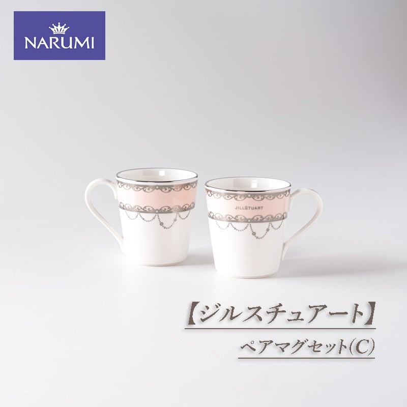 【ふるさと納税】 ペアマグセット(C) 食器 カップ マグカップ ペア NARUMI ジルスチュアート 三重ナルミ ナルミ 鳴海製陶 鳴海 ギフト プレゼント ...