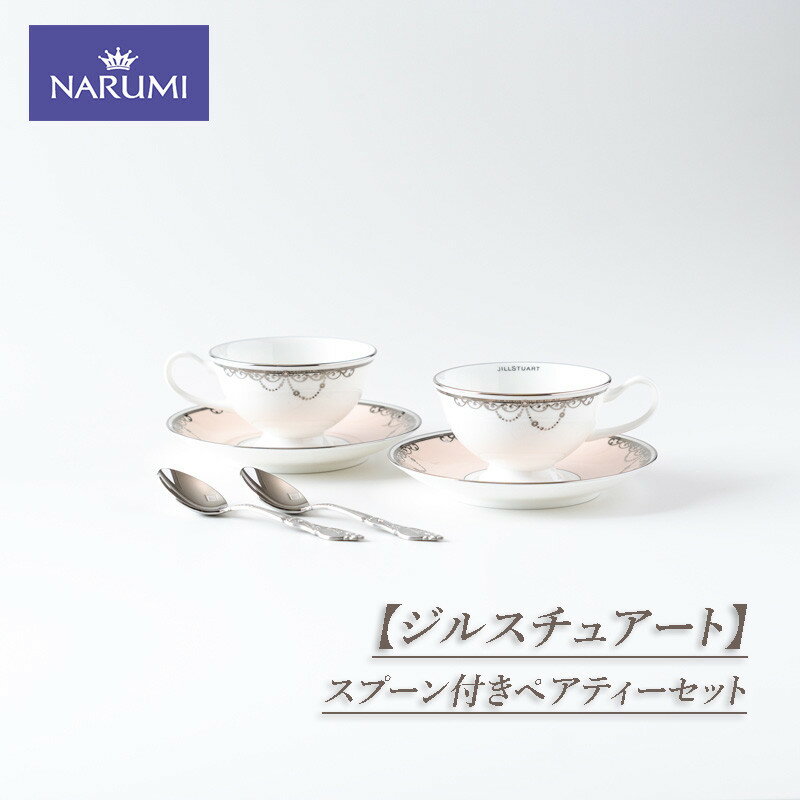 【ふるさと納税】 NARUMI スプーン付きペアティーセット 食器 カップ ティーカップ コーヒーカップ ティースプーン ソーサー セット ペア ジルスチュアー...