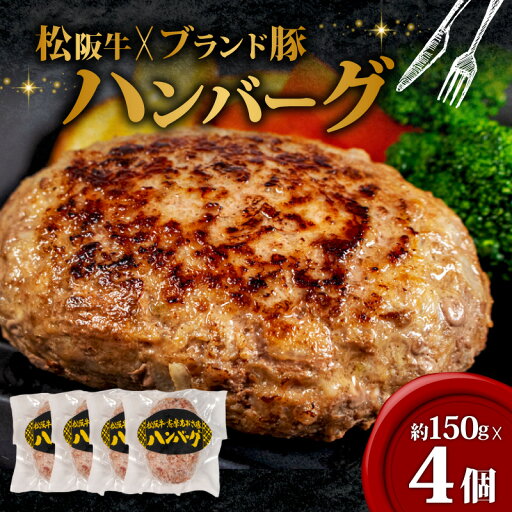 【ふるさと納税】 限定! オリジナル ハンバーグ 150g × 4個 松阪牛 × ブランド豚 / 松阪牛 国産牛 ブランド牛 入り ハンバーグ 贅沢 高級 冷凍 惣菜 おかず 牛肉 牛 豚肉 合い挽き 肉 ブランド ギフト 贈り物 贈答 お取り寄せ 国産 伊勢 志摩 10000円 1万円 一万円 【ふるさと納税】 限定! オリジナル ハンバーグ 150g × 4個 松阪牛 × ブランド豚 / 松阪牛 国産牛 ブランド牛 入り ハンバーグ 贅沢 高級 冷凍 惣菜 おかず 牛肉 牛 豚肉 合い挽き 肉 ブランド ギフト 贈り物 贈答 お取り寄せ 国産 伊勢 志摩 10000円 1万円 一万円