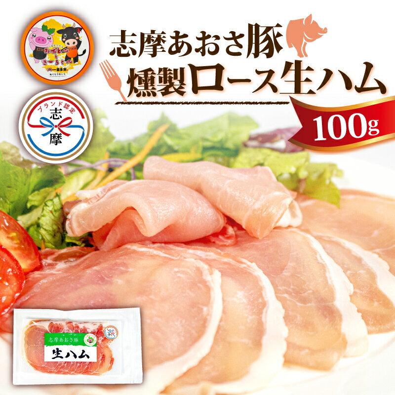 燻製 生ハム 100g ロース 生ハム スライス ブランド豚 豚肉 お試し 食べきり おつまみ サラダ ご褒美 お酒 ワイン 冷凍 志摩あおさ豚 伊勢 志摩 5000円 5千円 五千円