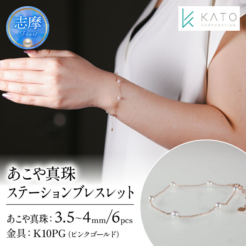 真珠 アクセサリー ブレスレット パール 3.5mm 以上 4mm 未満 アコヤ真珠 ジュエリー カジュアル 普段遣い おしゃれ ピンクゴールド / あこや真珠ステーションブレスレット K10PG