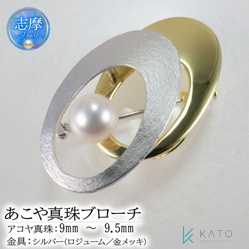 真珠 ブローチ パール 9mm 以上 9.5mm 未満 アクセサリー アコヤ真珠 ジュエリー 希少 大粒 大珠 / あこや真珠ブローチ