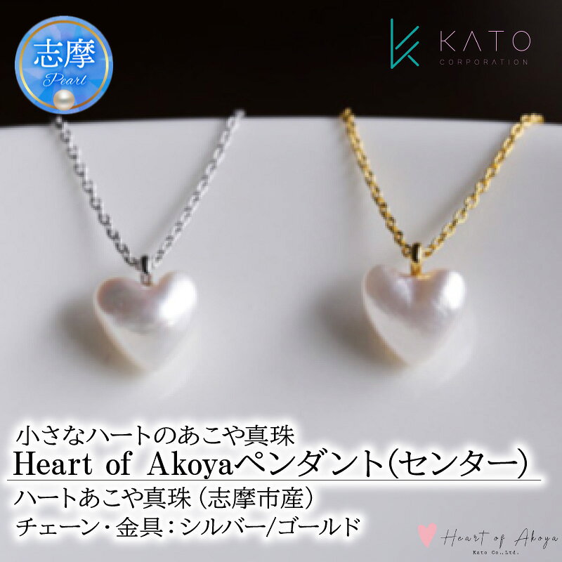【ふるさと納税】 あこや真珠 Heart of Akoya ペンダント (センター) 選べる ゴールド・シルバー / 真珠 ネックレス ペンダント アクセサリー ハート型 伊勢志摩 伊勢 志摩 アコヤ真珠 パール プレゼント クリスマス ホワイトデー ファッション カジュアル 日常 かわいい