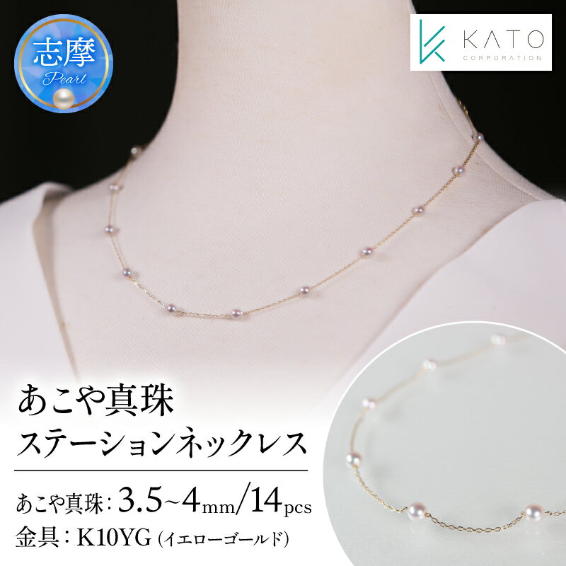【ふるさと納税】 真珠 アクセサリー ネックレス パール 3.5mm 以上 4mm 未満 アコヤ真珠 ジュエリー カジュアル 普段遣い おしゃれ イエローゴールド / あこや真珠ステーションネックレス K10YG