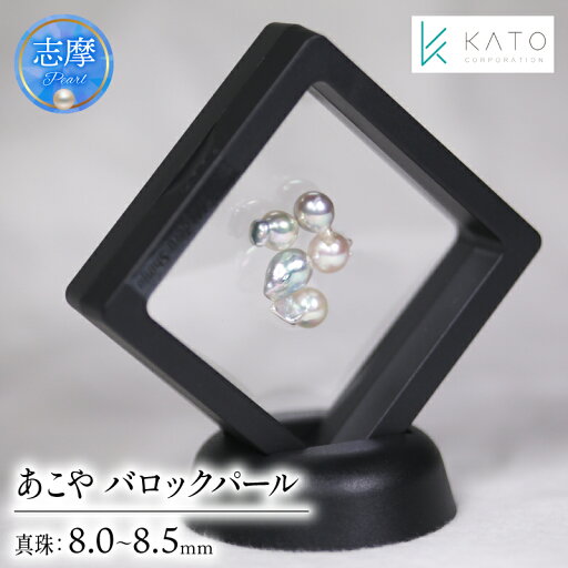 【ふるさと納税】 真珠 パール 8mm 以上 8.5mm 未満 アクセサリー インテリア 伊勢 志摩 伊勢志摩 部屋 リビング ダイニング ギフト アコヤ貝 アコヤ真珠 本真珠 ルース / 無穴バロックあこや真珠 ルース 【ふるさと納税】 真珠 パール 8mm 以上 8.5mm 未満 アクセサリー インテリア 伊勢 志摩 伊勢志摩 部屋 リビング ダイニング ギフト アコヤ貝 アコヤ真珠 本真珠 ルース / 無穴バロックあこや真珠 ルース