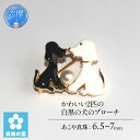 【ふるさと納税】 真珠 ブローチ アクセサリー パール 6.5ミリ ~ 7ミリ 三重県 伊勢志摩 志摩市 プレゼント クリスマス バレンタイン ホワイトデー カジュアル レディース 15000円 1万5千円 一万五千円 / 真珠の里 かわいい2匹の白黒の犬のブローチ