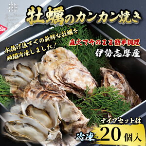 【ふるさと納税】 今が旬! 牡蠣のカンカン焼き 20個入 的矢かき 冷凍 / 牡蠣 殻付き かき カキ 的矢牡蠣 三重県産 伊勢 志摩 的矢 養殖 新鮮 直送 年末年始 お正月 お歳暮 贈答 いせ しま まとや 貝 魚貝類 BBQ アウトドア キャンプ 2万円 20000円