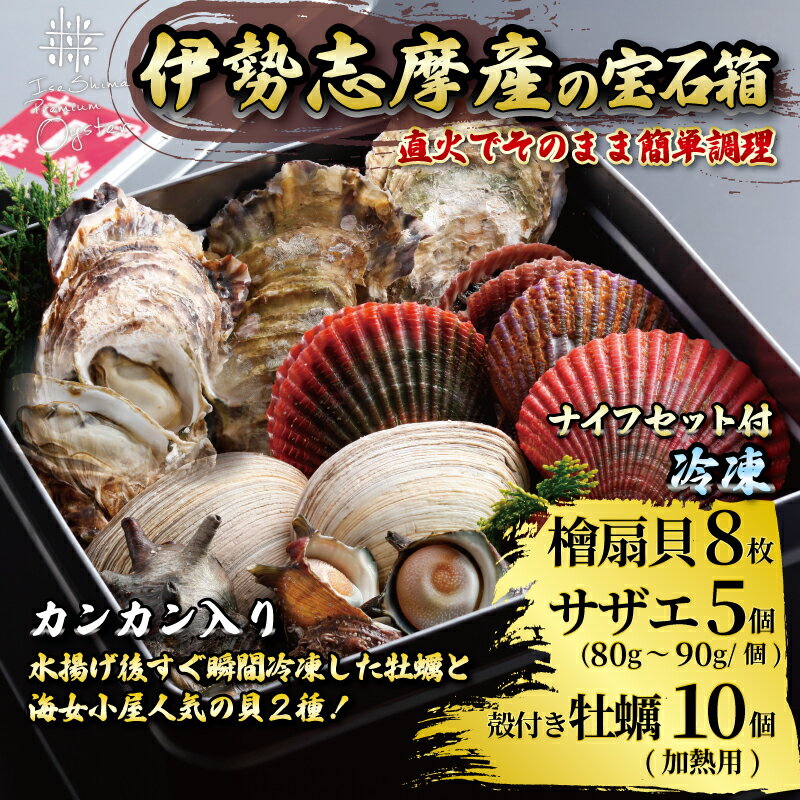 【ふるさと納税】 貝詰め合わせセット カンカン焼き 冷凍 / 牡蠣 サザエ 檜扇貝 的矢牡蠣 伊勢 志摩 三重 新鮮 ヒオウギ貝 かき 的矢かき 年末年始 お正月 贈答 海鮮 貝 魚貝類 ギフト いせ しま 浜焼き BBQ アウトドア キャンプ 2万円 20000円