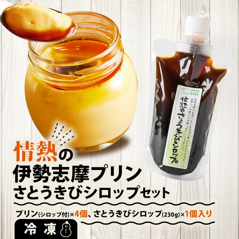 【ふるさと納税】 プリン 4個 シロップ デザート スイーツ お菓子 洋菓子 セット 冷凍 卵 さとうきび 調味料 飲料 飲み物 ギフト プレゼント お中元 暑中見舞い 贈り物 贈答 伊勢 志摩 伊勢志摩 三重県 お土産 10000円 1万円 一万円/ 情熱の伊勢志摩プリン・シロップセット