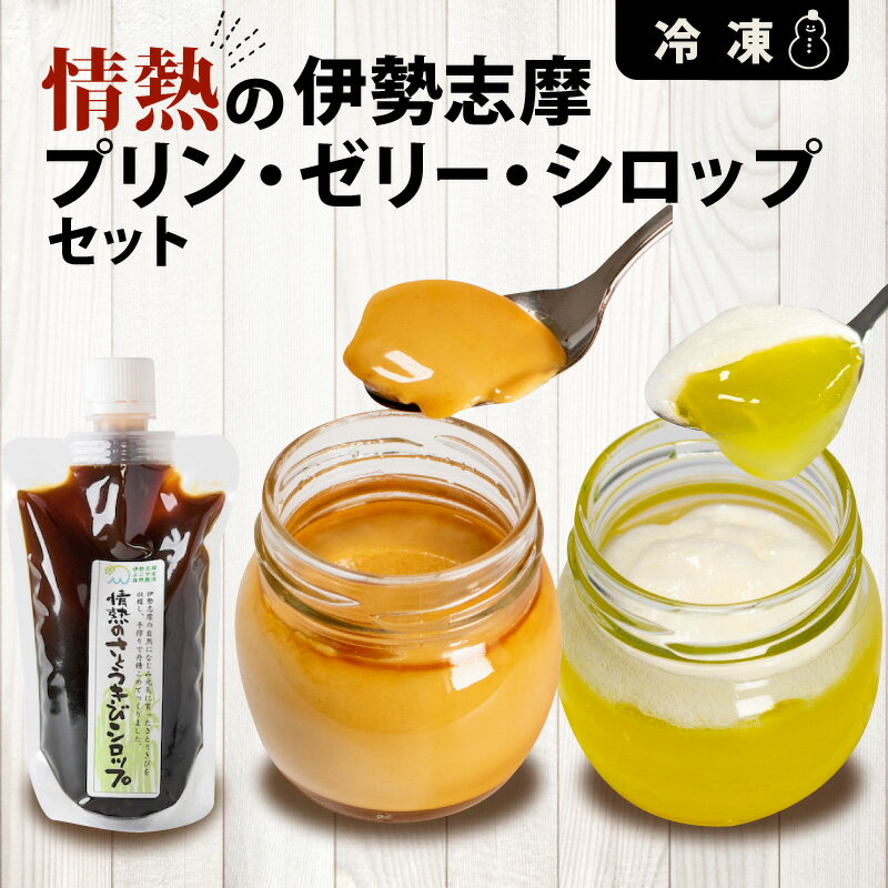 プリン ゼリー 2個 シロップ デザート スイーツ お菓子 洋菓子 セット 冷凍 長期保存 卵 さとうきび ギフト プレゼント 贈り物 贈答 暑中見舞い お土産 伊勢 志摩 伊勢志摩 三重県 10000円 一万円 1万円 /情熱の伊勢志摩プリン・ゼリー・シロップセット