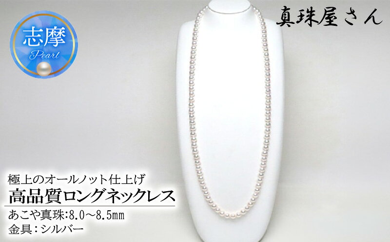 【ふるさと納税】 真珠屋さん 高品質8.0～8.5mm 83cm アコヤ真珠ロングネックレス 美しい2本分 本真珠 / パールネックレス