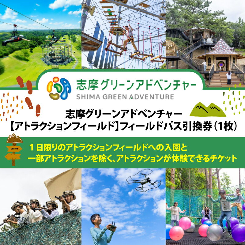 【ふるさと納税】 志摩グリーンアドベンチャー【アトラクションフィールド】フィールドパス引換券（1枚）／伊勢志摩 伊勢 志摩 三重 観光 入園券 チケット 遊ぶ 体験 自然 アクティビティ アスレチック ツリーハウス サバゲー ゴルフ 大人 子ども 満喫 ドローン キッズ 家族