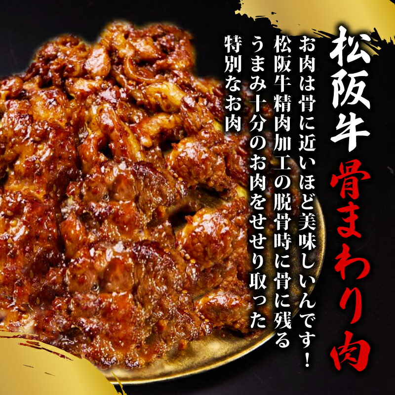 【ふるさと納税】 選べる 容量 松阪牛 味付け肉 300g ~ 1.5kg 冷凍 小分け 骨まわり肉 赤身 松阪 牛肉 ブランド牛 高級 和牛 国産牛 せせり 松阪牛 焼き肉 おすすめ タレ漬け 簡単調理 三重県 松阪市 伊勢 志摩 老舗 5000円 10000円 5000円以下
