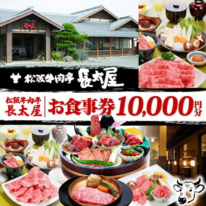 【ふるさと納税】 松阪牛肉亭 長太屋 お食事券 10,000円分 松阪牛 焼肉 すき焼き ステーキ ハンバーグ しゃぶしゃぶ ホルモン ご飯 夕食 昼食 レストラン 食事処 チケット お食事券 お食事 人気 おすすめ 松阪 牛肉 伊勢 志摩 三重 観光 旅行 記念日 ランチ ディナー