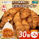 【ふるさと納税】 【増量中】 大容量 パン ミニクロワッサン 32個入 冷凍 ホテル 朝食用 パンストック クロワッサン ホテルパン 朝食 朝ご飯 モーニング おやつ たっぷり 常備食 冷凍パン 人気 お子様 おすすめ 非常食 防災 常備食 パン屋 伊勢 志摩 三重 5000円 五千円