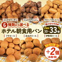 【ふるさと納税】 【増量中】 選べる 種類 大容量 パン 32個~35個入 冷凍 ホテルパン クロワッサン デニッシュ ロールパン コッペパン フランスパン ハードパン パンストック 朝食 おやつ 冷凍パン 人気 お子様 おすすめ 日持ちパン 非常食 防災 パン屋 伊勢 志摩 三重県