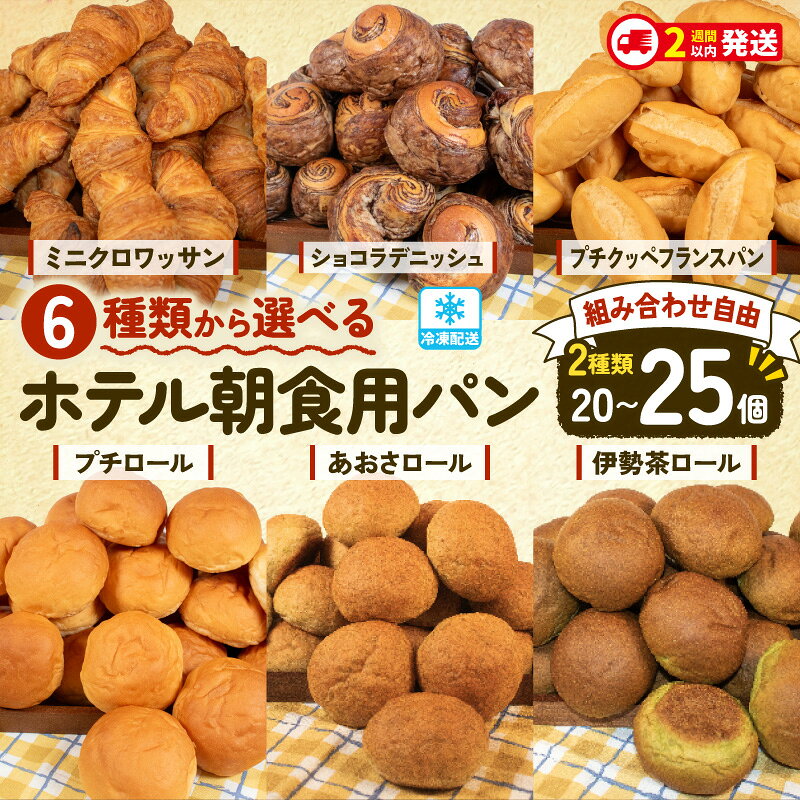 選べる 種類 大容量 パン 20個~25個入 冷凍 ホテルパン クロワッサン デニッシュ ロールパン コッペパン フランスパン ハードパン パンストック 朝食 おやつ 冷凍パン 人気 お子様 おすすめ 日持ちパン 非常食 防災 パン屋 伊勢 志摩 三重県 解凍 簡単