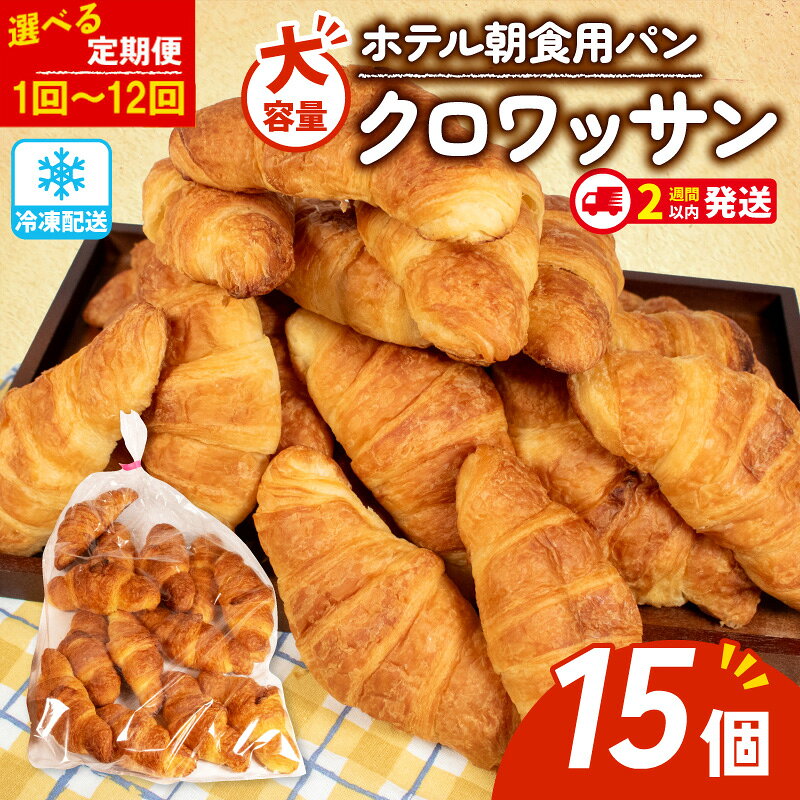 大容量 クロワッサン 15個入 選べる 定期便 パン 冷凍 ホテルパン 朝食 朝ご飯 モーニング おやつ たっぷり 冷凍パン 朝食パン 人気 お子様 おすすめ 非常食 防災 常備食 伊勢 志摩 三重県 日持ち パン 5000円 5千円 5000円以下 丸仙製パン